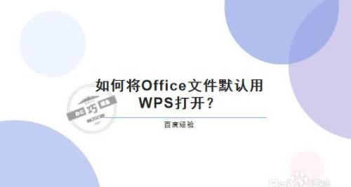 如何打开wps文件
，wps文件如何用WORD打开？图1