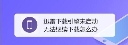 迅雷资源被举报无法下载怎么办怎么解决
，迅雷提示“包含违规内容，无法下载”怎么办？图1