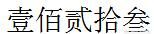 怎样在word中输入阿拉伯数字转换成大写汉字
，怎么在word文档中将小写数字转换成大写数字？图5