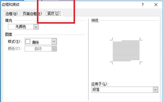 如何在word文档中给段落文本设置底纹
，word中怎么为文字或段落添加底纹？图7