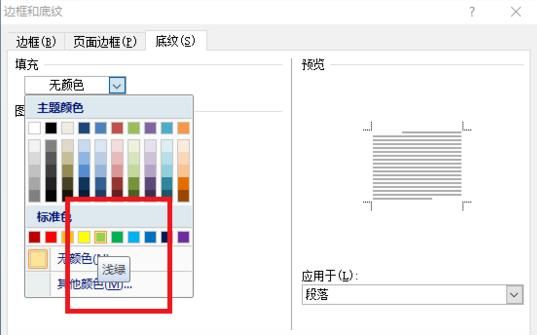 如何在word文档中给段落文本设置底纹
，word中怎么为文字或段落添加底纹？图8