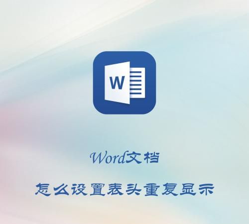 word中如何设置表头在每一页重复出现
，Word文档怎么设置表头重复显示？图1