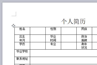 怎样快速在word中制作个人简历
，个人简历表格必备内容？图7