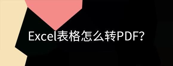 怎样快速将pdf转成excel
，有什么办法可以快速将5页以上PDF转换成Word或Excel文档，而且转换后不会乱码或坏了格式？图1