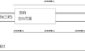 如何在word里编辑页眉和页脚
，Word文档如何编辑页眉和页脚？图2