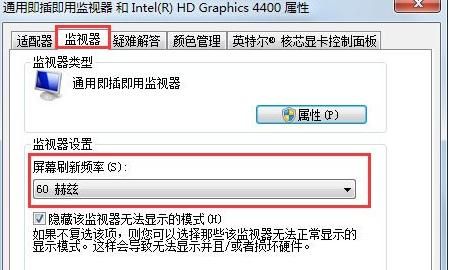 win7屏幕刷新率设置，让电脑不闪屏
，屏幕刷新率怎么调？win7屏幕刷新率设置方法有哪些？图6