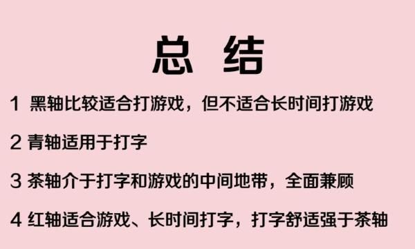 怎么区别机械键盘和普通键盘
，怎么辨别机械键盘是什么轴？图5