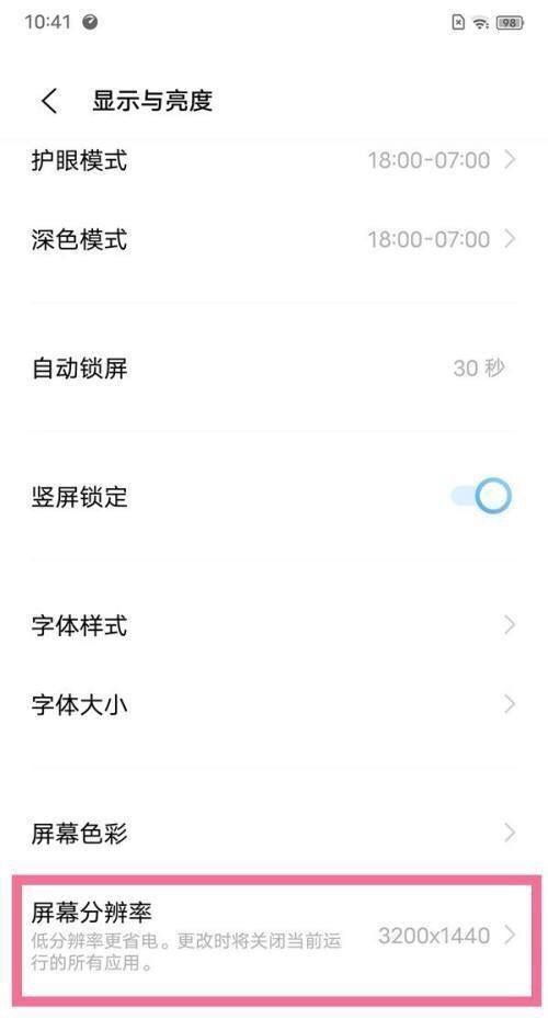 怎么调整屏幕分辨率
，华为畅享10s屏幕分辨率怎样调？图2