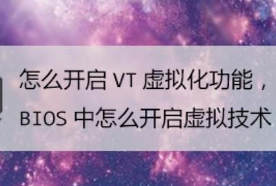 怎样开启Virtualization Technology功能
，怎么开启VT虚拟化功能，BIOS中怎么开启虚拟技术？图1