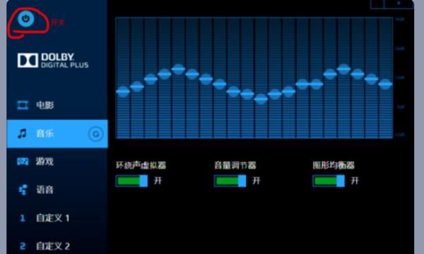 如何如何打开及设置杜比（Dolby）音效
，如何如何打开及设置杜比音效？图4