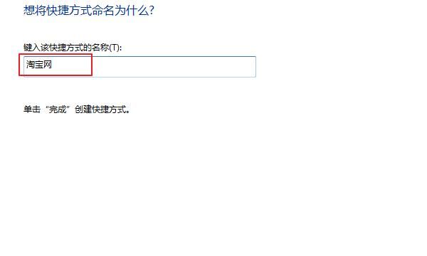 怎么在桌面上创建淘宝网快捷方式？
，怎么把淘宝网弄成快捷方式图标放在桌面上？图3