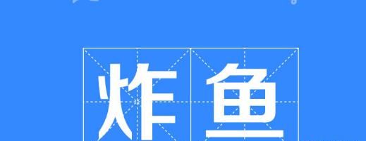 炸鱼不粘锅的方法和技巧
，炸鱼不粘锅的方法和技巧？图1