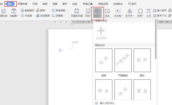 怎样在word文档中加水印
，如何在word中添加水印？图1