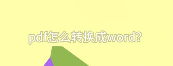 如何将pdf转换成Word
，如何将pdf转化成word？图1