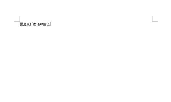 如何把阿拉伯数字转换成大写数字
，word里怎么把阿拉伯数字直接转换成大写？图15