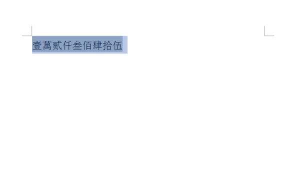 如何把阿拉伯数字转换成大写数字
，word里怎么把阿拉伯数字直接转换成大写？图16