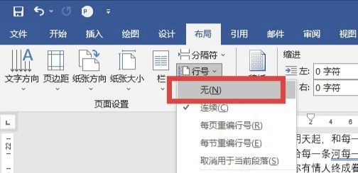 在word文档中添加行号和删除行号
，如何在WORD中添加行号和取消行号的显示？图3