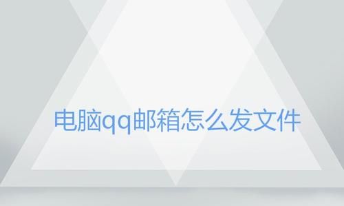 QQ邮箱误删的邮件怎么找回？
，用QQ邮箱传给别人的文件，还能找回来么？图3