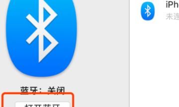 如何使用Mac电脑的蓝牙功能
，苹果电脑怎么用蓝牙耳机Mac怎么连接蓝牙耳机？图4