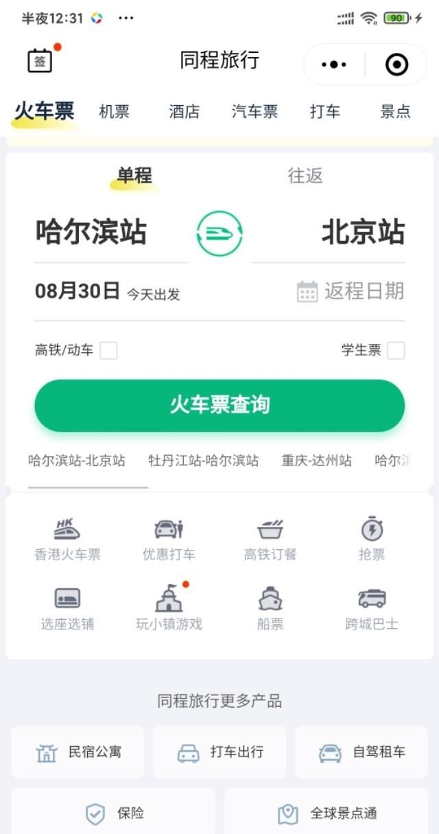 手机微信里面怎么买火车票
，手机上怎么买火车票？图7