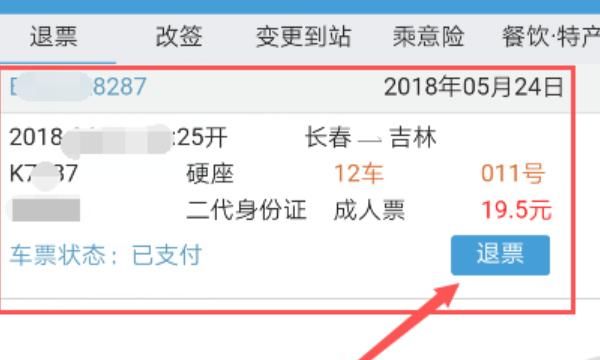 12306手机客户端怎么退票
，12306手机端怎么退票？12306手机版退票教程？图6