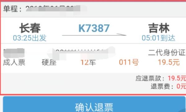 12306手机客户端怎么退票
，12306手机端怎么退票？12306手机版退票教程？图7