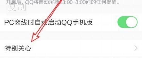 如何设置qq好友上线提醒？
，QQ如何设置只有特别关心有声音提示？图4