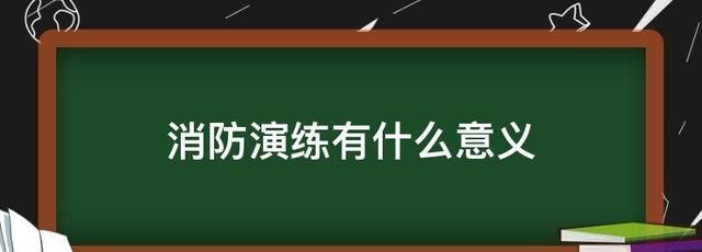 军事演习的目的是什么
，反事故演习的目的是什么？图1