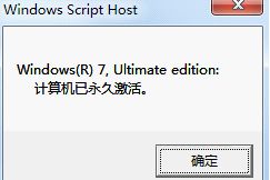 win7激活工具64位旗舰版永久激活方法
，win7旗舰版怎么永久激活？图10