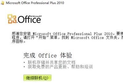 office2010官方下载免费完整版64位
，office2010激活工具下载？图3