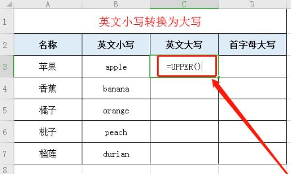 Excel中如何将大小写字母相互转换&首字母转大写
，excel中如何将英文小写批量改成大写呢？图3