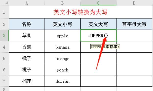 Excel中如何将大小写字母相互转换&首字母转大写
，excel中如何将英文小写批量改成大写呢？图4