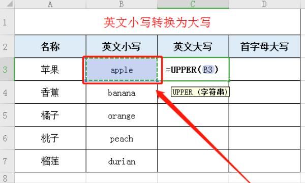 Excel中如何将大小写字母相互转换&首字母转大写
，excel中如何将英文小写批量改成大写呢？图5