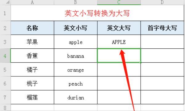 Excel中如何将大小写字母相互转换&首字母转大写
，excel中如何将英文小写批量改成大写呢？图6