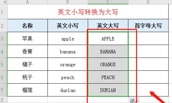 Excel中如何将大小写字母相互转换&首字母转大写
，excel中如何将英文小写批量改成大写呢？图7