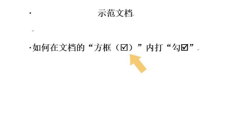 在word中如何打钩
，word如何在方框里打钩？图12