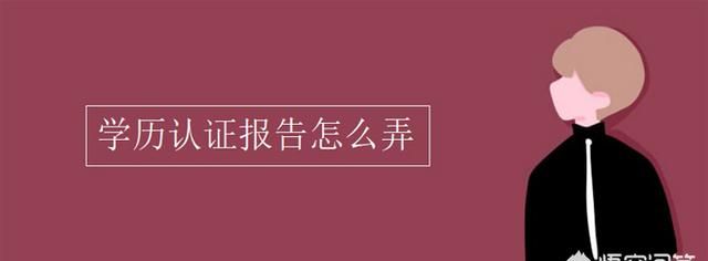 学信网学籍学历在线认证报告打印步骤
，学信网学籍学历在线认证报告打印步骤？图2