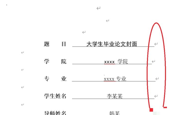 Word封面的下划线怎么对齐？
，word论文封面下划线上的文字怎么居中对齐？图1