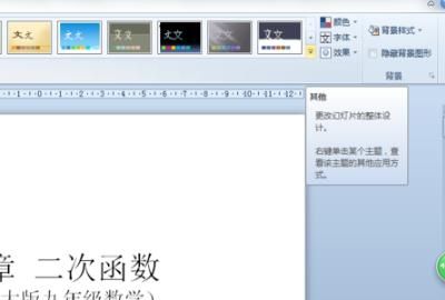 设置PPT演示文稿主题和背景
，word演示文稿主题设置？图8