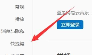 如何高效运用网易云音乐的快捷键
，如何在网易云音乐电脑端设置快捷键？图3
