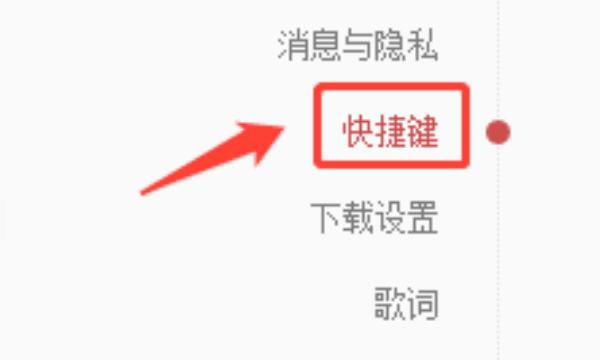 如何高效运用网易云音乐的快捷键
，如何在网易云音乐电脑端设置快捷键？图10