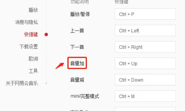 如何高效运用网易云音乐的快捷键
，如何在网易云音乐电脑端设置快捷键？图11