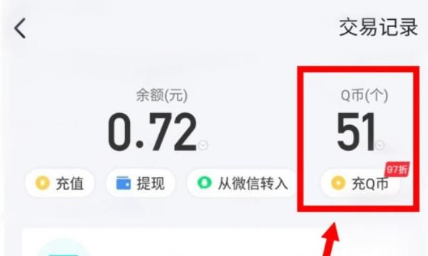 如何查询QQ币余额与交易明细记录？
，如何查询q币余额？图4