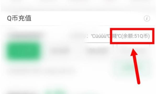 如何查询QQ币余额与交易明细记录？
，如何查询q币余额？图6