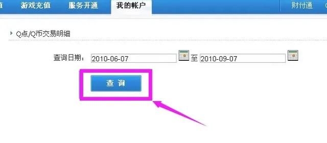 如何查询QQ币余额与交易明细记录？
，如何查询q币余额？图10