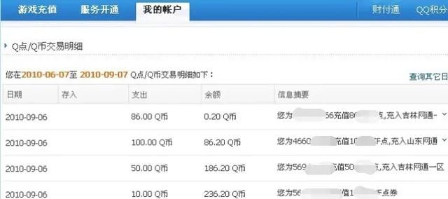 如何查询QQ币余额与交易明细记录？
，如何查询q币余额？图11