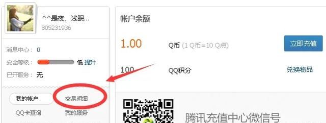 如何查询QQ币余额与交易明细记录？
，如何查询q币余额？图15