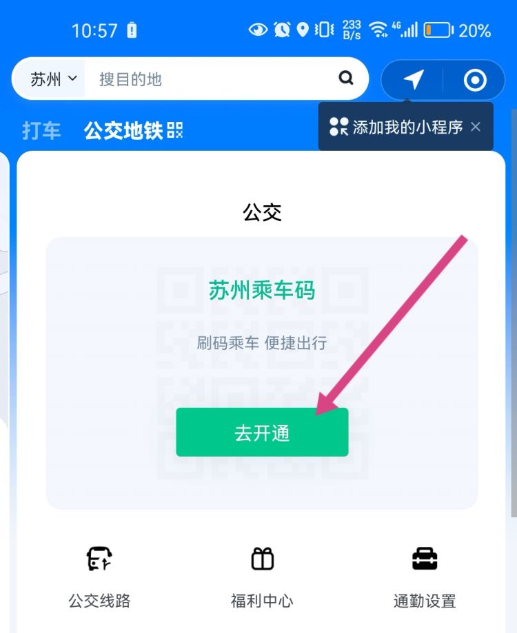 腾讯公交车乘车码如何获得和使用？
，章丘公交乘车码怎么使用？图9