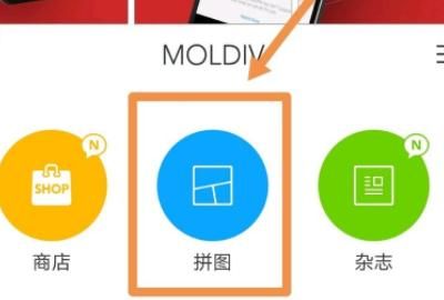 如何制作拼接的长图
，手机中如何用MOLDIV将图片拼接成无缝长图？图2