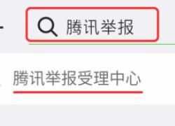 如何通过腾讯反诈骗中心举报QQ
，如何在腾讯举报受理中心举报网络诈骗、侵权等？图3